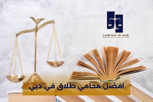 افضل محامي طلاق في دبي