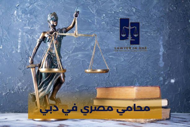 هل المحامي يحافظ على سرية المعلومات والوثائق، محامي مصري في دبي؟ هل المحامي يحافظ على سرية المعلومات والوثائق، محامي مصري في دبي؟