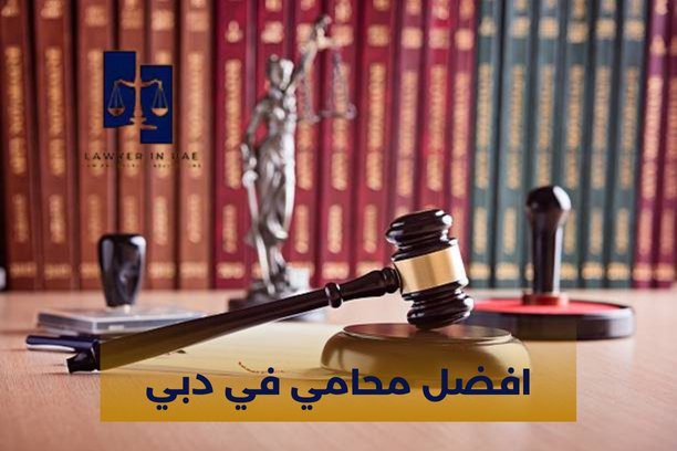 هل يمكن التواصل مع افضل محامي في دبي للحصول على استشارة أولية؟