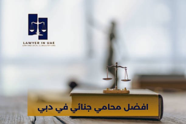 أفضل محامي في أبوظبي