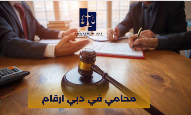 محامي في دبي ارقام