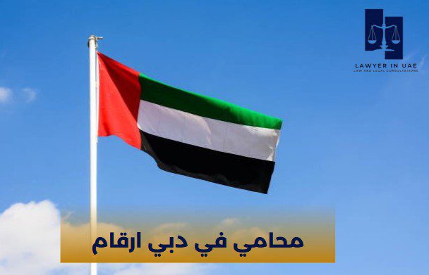 محامي في دبي ارقام