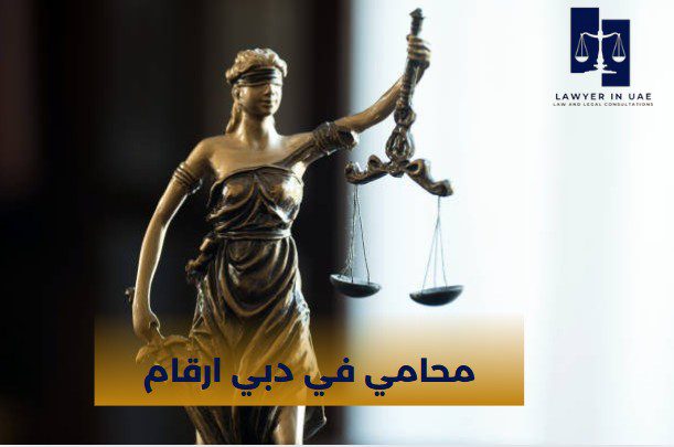 محامي في دبي ارقام