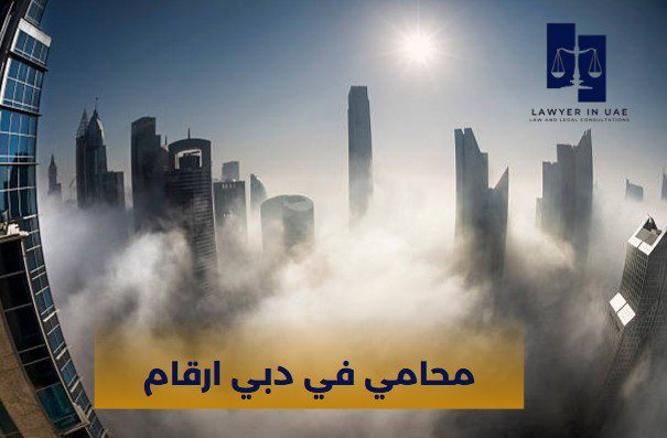 ارقام محامين في الامارات