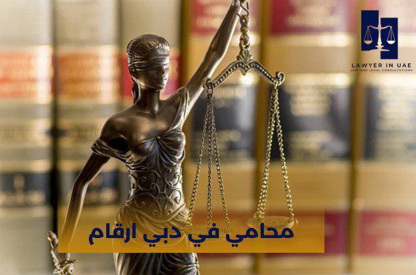 ارقام محامين في الامارات