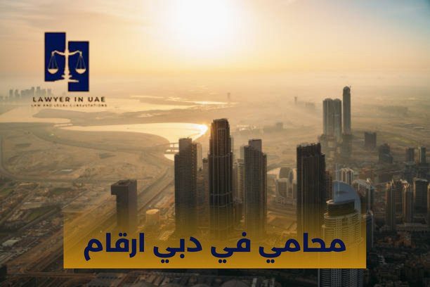 ارقام محامين في دبي ارقام محامين في دبي