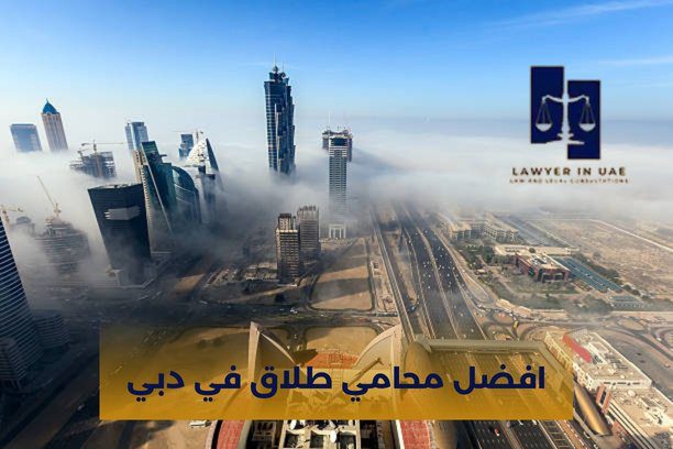 أفضل محامي أحوال شخصية في دبي