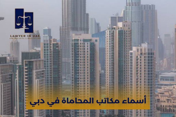 ما هي الإجراءات الأولية لما أبدأ قضية قانونية في الإمارات؟