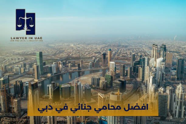 كم تبلغ أتعاب المحامي في الإمارات ؟