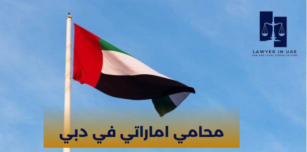 محامي اماراتي في دبي
