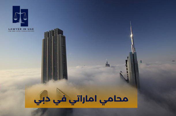 محامي في الامارات