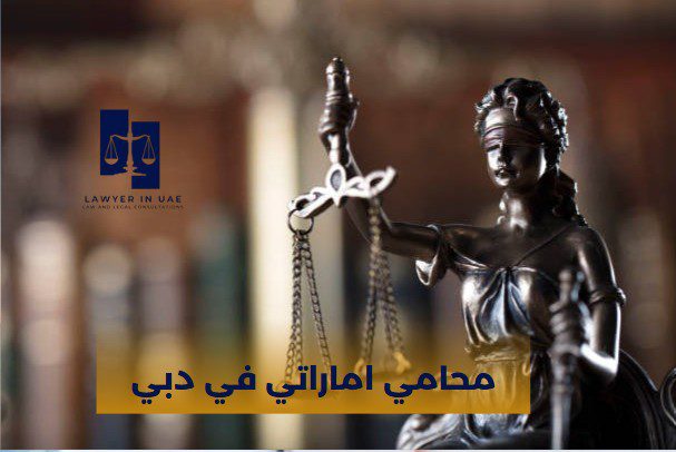 محامي اماراتي أبوظبي