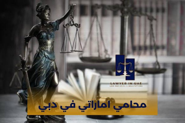 محامي اماراتي أبوظبي