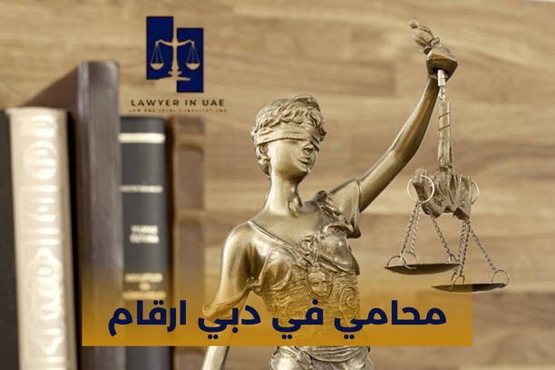 رقم محامي في دبي رقم محامي في دبي