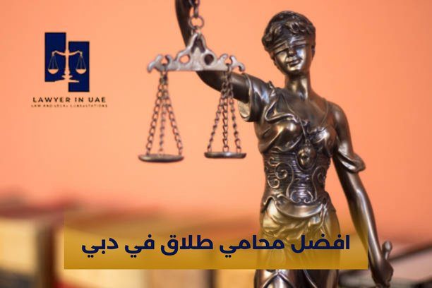 هل افضل محامي طلاق في دبي يقبل دعاوي الوافدين؟