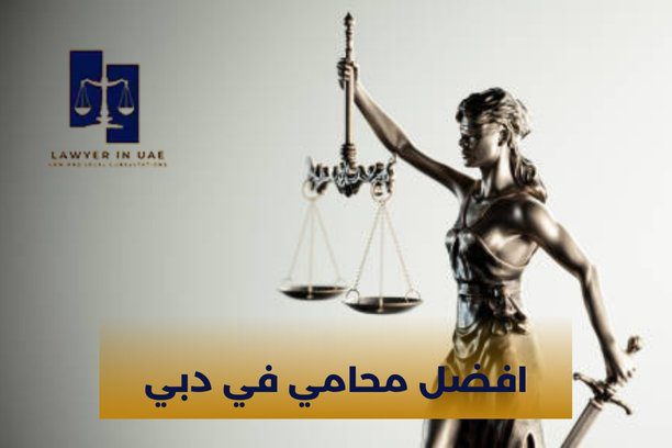 افضل محامي دبي