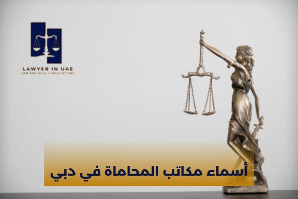 كم تكلفة توكيل محامي في الإمارات؟ وهل الأتعاب تختلف حسب نوع القضية؟