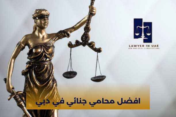 من هو افضل محامي جنائي في دبي؟