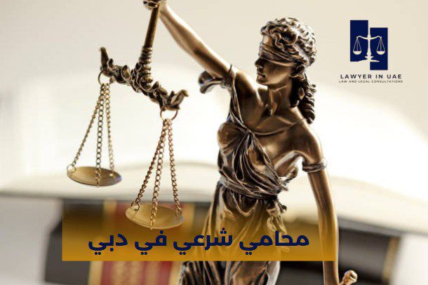 محامي شرعي في دبي