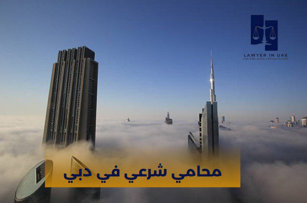 محامي شرعي في دبي