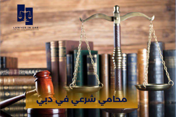 محامي شرعي في دبي