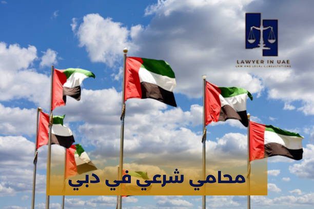 محامي شرعي في دبي محامي شرعي في دبي