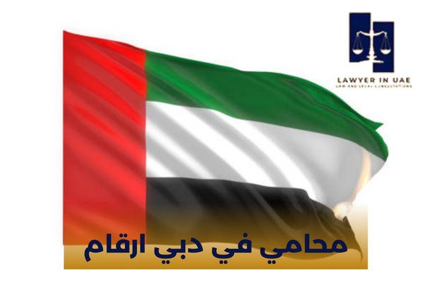 محامي في دبي ارقام محامي في دبي ارقام