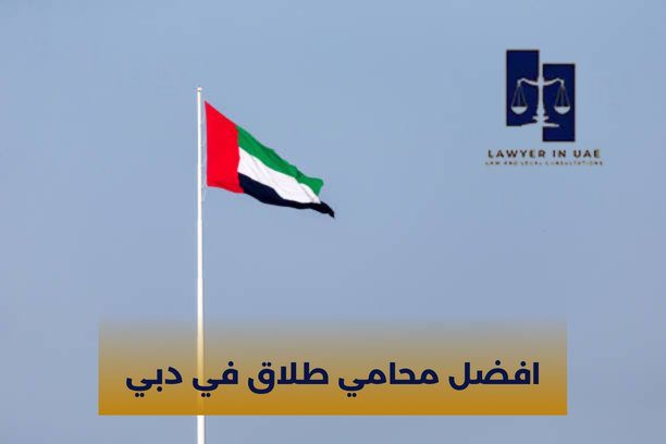 هل افضل محامي طلاق في دبي يستغرق وقت طويل في القضية؟