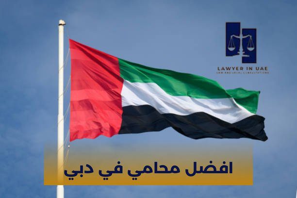 كم تكلفة تعيين افضل محامي في دبي؟