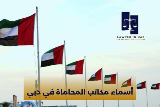 ما هي أبرز أسماء مكاتب المحاماة في دبي؟