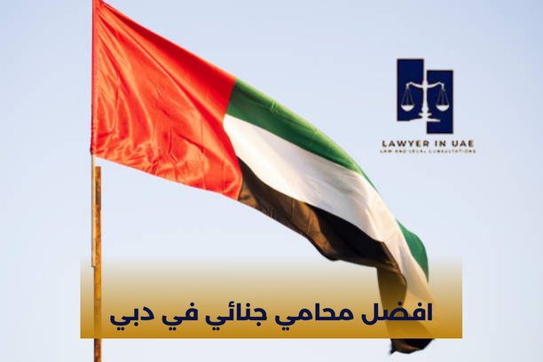افضل محامي دبي