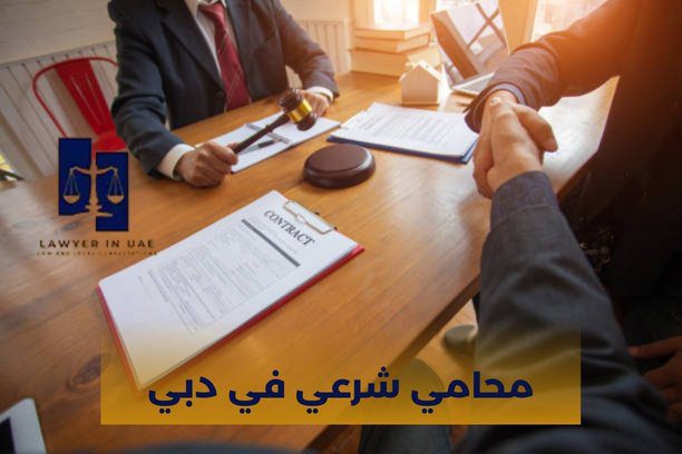 محامي شرعي دبي محامي شرعي دبي