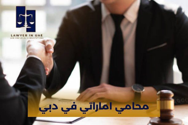 محامي اماراتي دبي