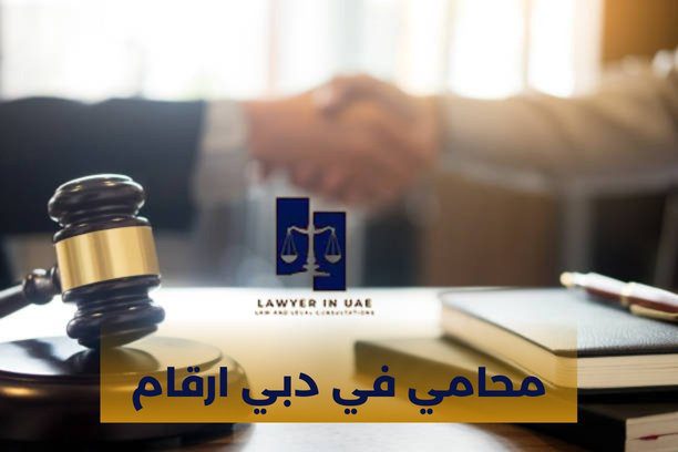 ارقام محامين في الإمارات ارقام محامين في الإمارات
