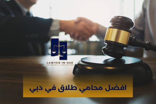 هل المحامي يقدم استشارات قانونية قبل البدء بالقضية؟