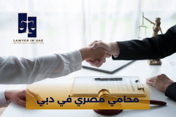 محامي في دبي محامي في دبي