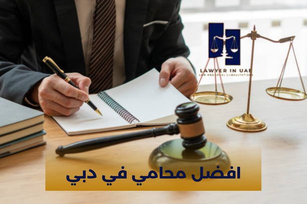 افضل محامي دبي
