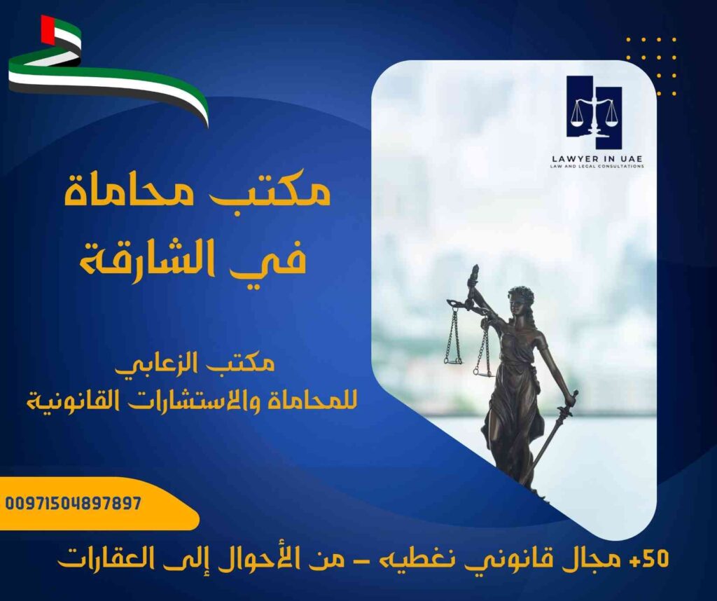 مكتب محاماة في الشارقة