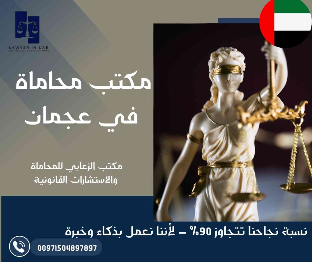 مكتب محاماة في عجمان