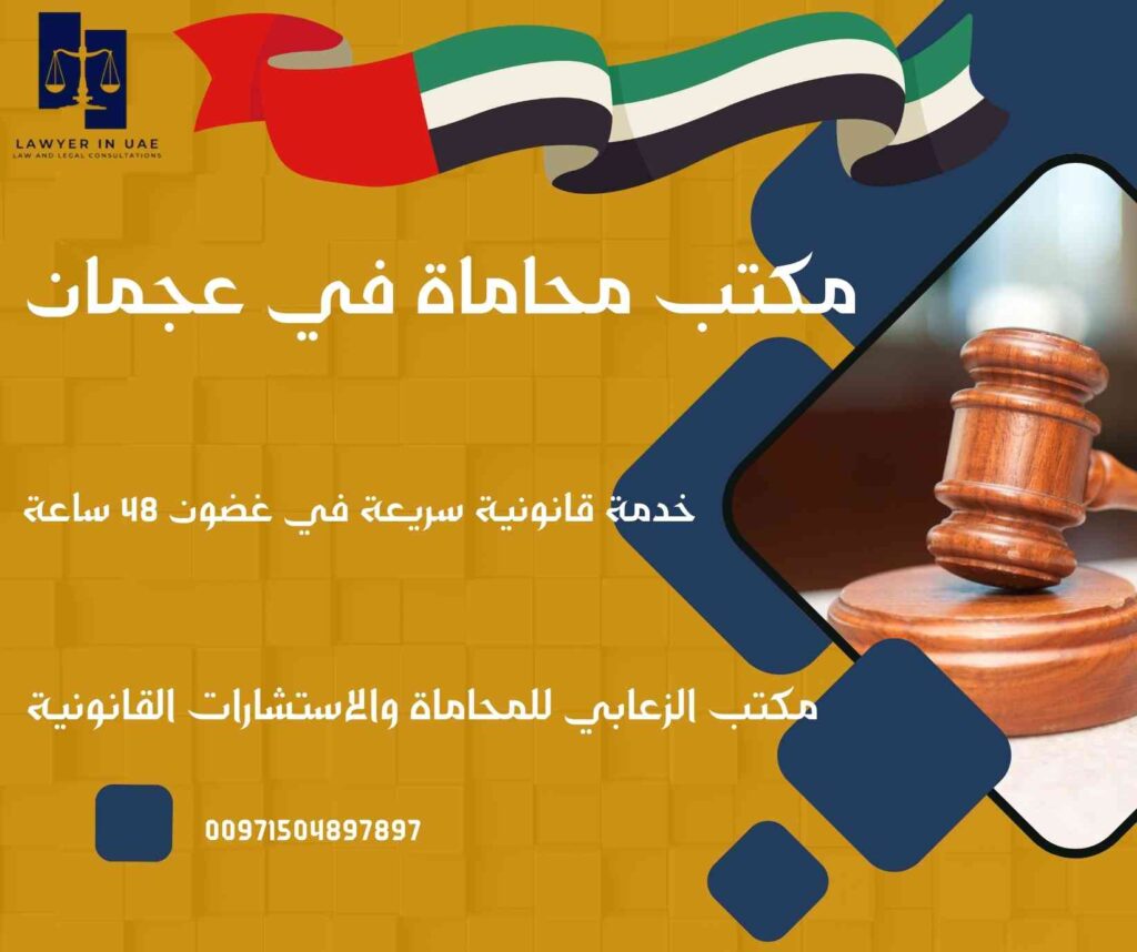 مكتب محاماة في عجمان