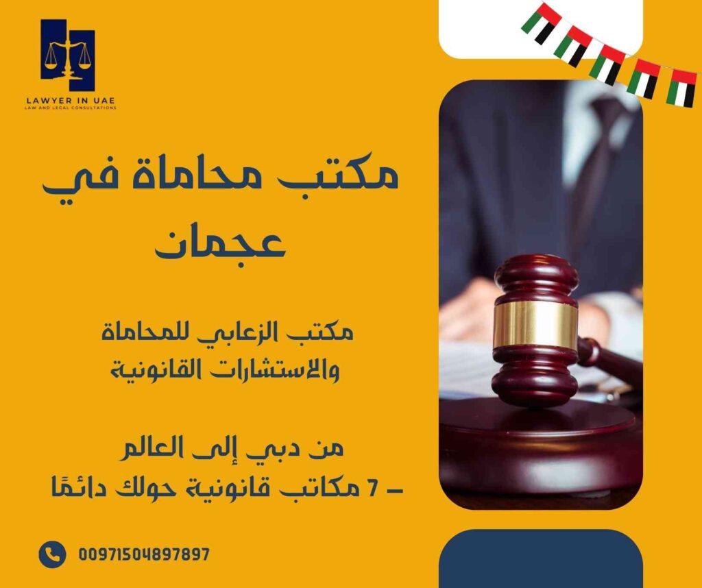 مكتب محاماة في عجمان