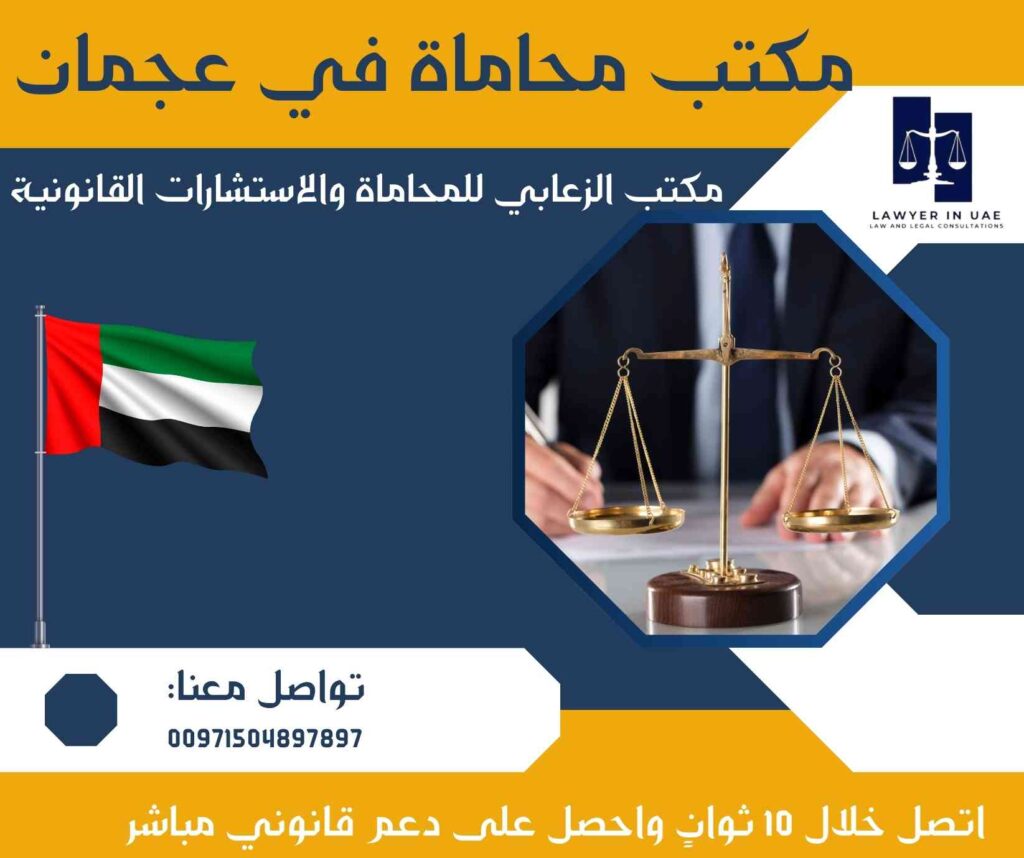 مكتب محاماة في عجمان
