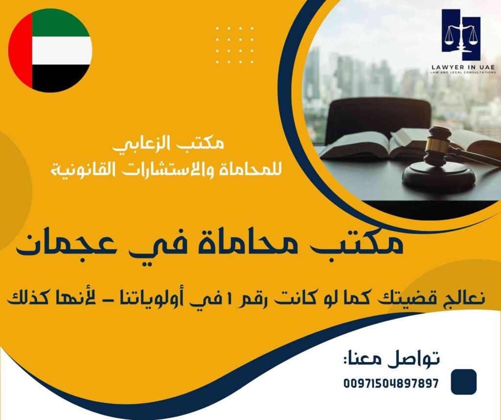 مكتب محاماة في عجمان