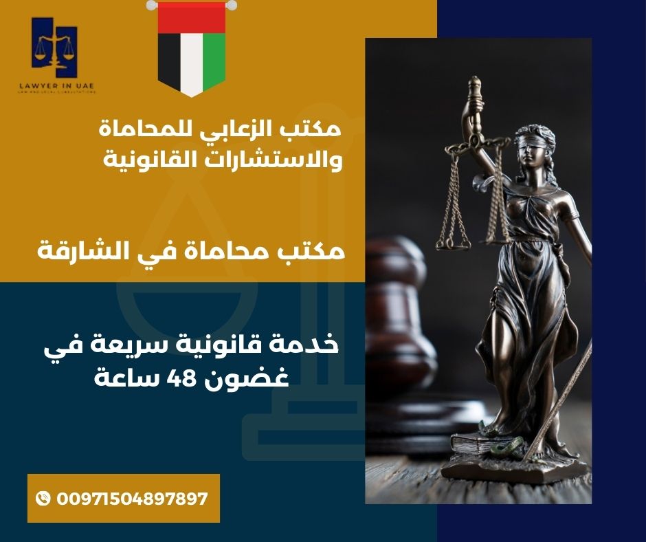 ما خطوات تسجيل شركة في الشارقة عبر مكتب محاماة؟ ما خطوات تسجيل شركة في الشارقة عبر مكتب محاماة؟