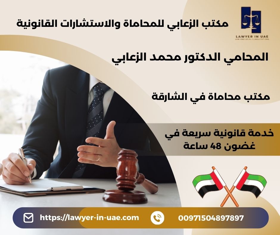 مكتب محاماة في الشارقة مكتب محاماة في الشارقة