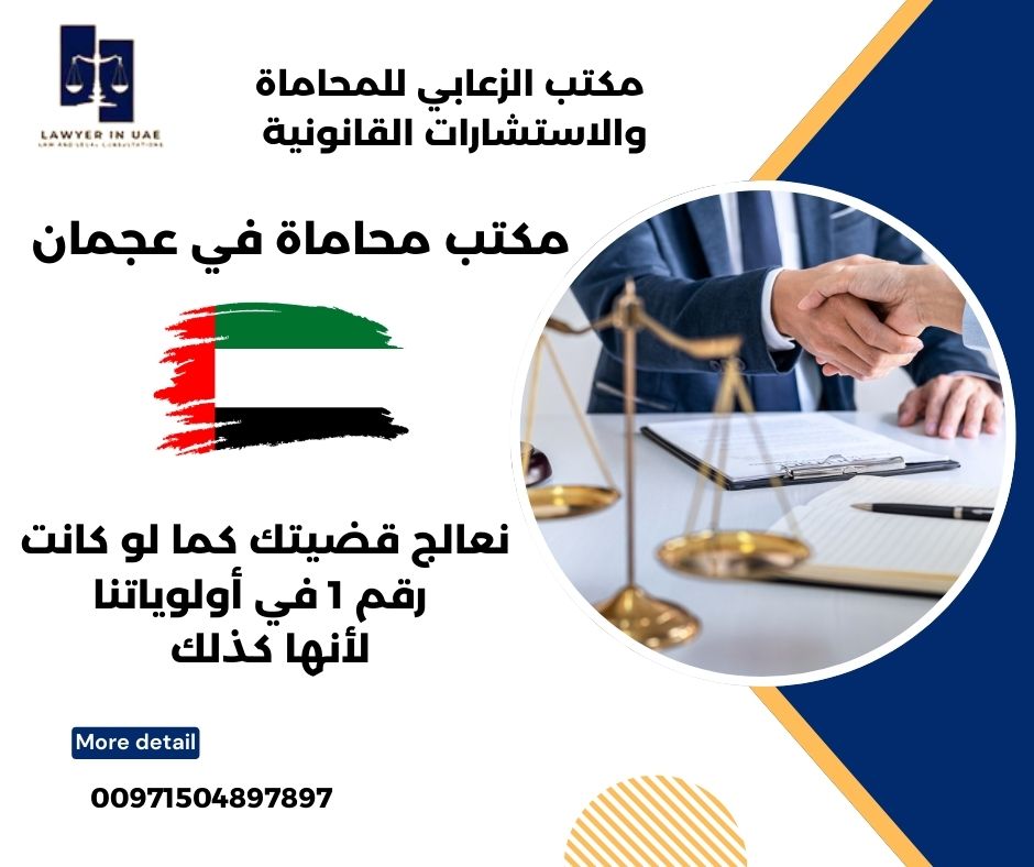 مكاتب محاماة في عجمان مكاتب محاماة في عجمان