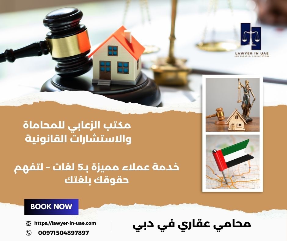 محامي عقاري في دبي
