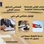 توكيل محامي في دبي