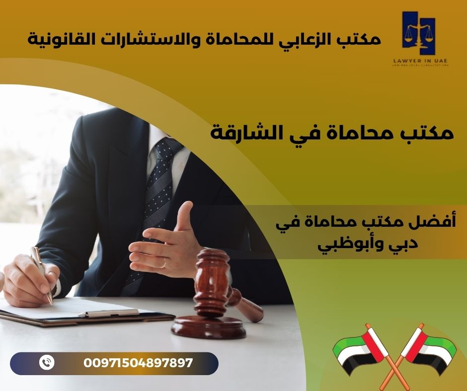مكاتب محاماة في الشارقة مكاتب محاماة في الشارقة