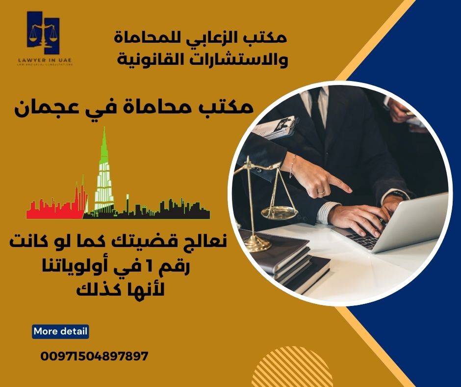 أفضل مكتب محاماة في عجمان أفضل مكتب محاماة في عجمان